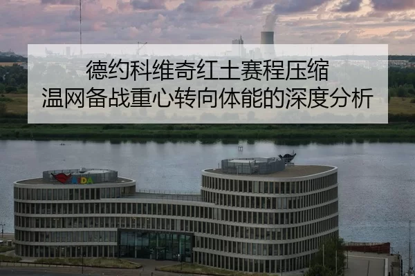 de-yue-ke-wei-qi-hong-tu-sai-cheng-ya-suo-wen-wang-bei-zhan-zhong-xin-zhuan-xiang-ti-neng-de-shen-du-fen-xi-2-253.jpg