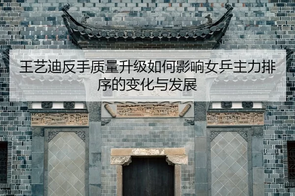 wang-yi-di-fan-shou-zhi-liang-sheng-ji-ru-he-ying-xiang-nv-ping-zhu-li-pai-xu-de-bian-hua-yu-fa-zhan-2-622.jpg