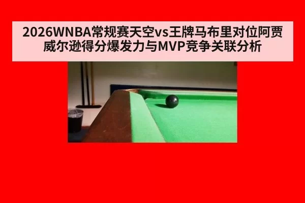 2026WNBA常规赛天空vs王牌马布里对位阿贾威尔逊得分爆发力与MVP竞争关联分析