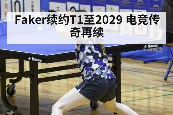 Faker续约T1至2029 电竞传奇再续
