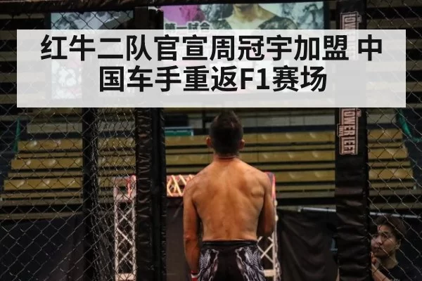 红牛二队官宣周冠宇加盟 中国车手重返F1赛场
