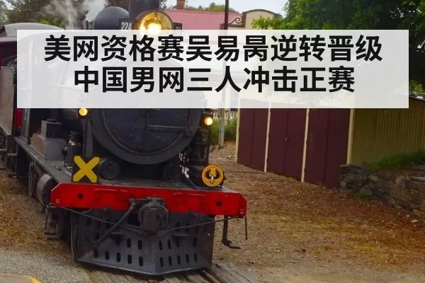 美网资格赛吴易昺逆转晋级 中国男网三人冲击正赛